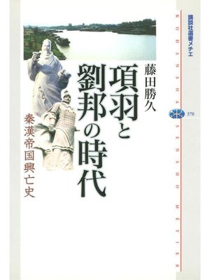 cover image of 項羽と劉邦の時代 秦漢帝国興亡史